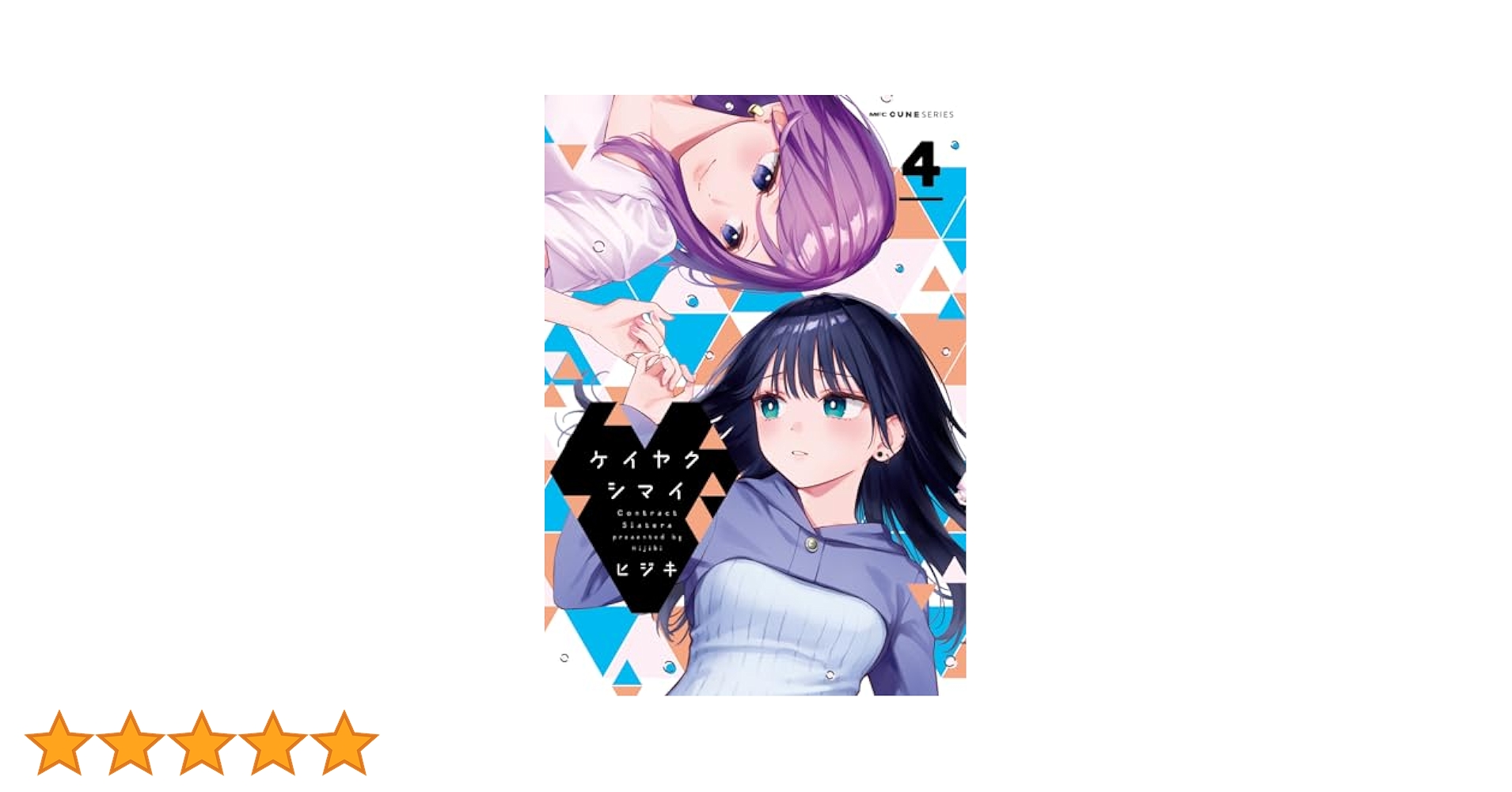 Amazon.co.jp: ケイヤクシマイ 4 (MFC キューンシリーズ